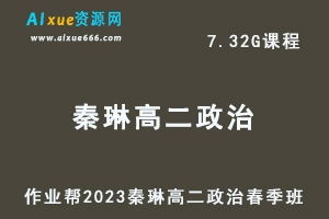23年高中政治网课2023秦琳高二政治春季班视频教程+课堂笔记