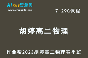 23年高中物理网课2023胡婷高二物理春季班视频教程+课堂笔记