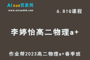 23年高中物理网课2023李婷怡高二物理a+春季班视频教程+课堂笔记