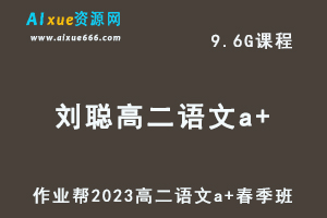 23年高中语文网课2023刘聪高二语文a+春季班视频教程+课堂笔记
