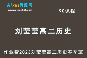 23年高中历史网课2023刘莹莹高二历史春季班视频教程+课堂笔记