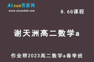 23年高中数学网课2023谢天洲高二数学a春季班视频教程+课堂笔记