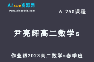23年高中数学网课2023尹亮辉高二数学S春季班视频教程+课堂笔记