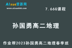 23年高中地理网课2023孙国勇高二地理春季班视频教程+课堂笔记