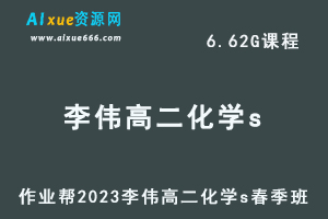 23年高中化学网课2023李伟高二化学s春季班视频教程+课堂笔记