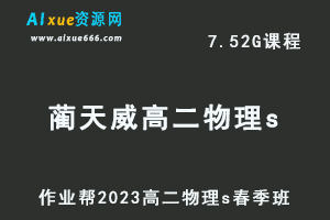 23年高中物理网课2023蔺天威高二物理s春季班视频教程+课堂笔记
