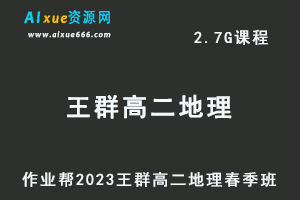 23年高中地理网课2023王群高二地理春季班视频教程+课堂笔记
