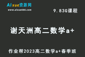 23年高中数学网课2023谢天洲高二数学a+春季班视频教程+课堂笔记
