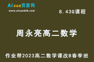 23年高中数学网课2023周永亮高二数学课改B春季班视频教程+课堂笔记