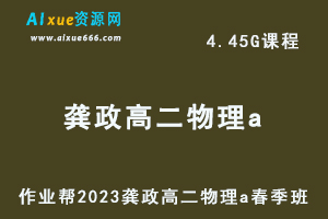 23年高中物理网课2023龚政高二物理a春季班视频教程+课堂笔记