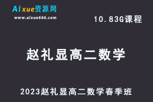 23年高中数学网课2023赵礼显高二数学春季班视频教程+讲义