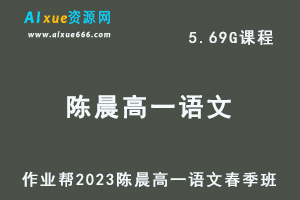 23年高中语文网课2023陈晨高一语文春季班视频教程+课程笔记