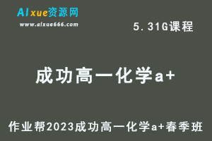 23年高中化学网课2023成功高一化学a+春季班视频教程+课程笔记