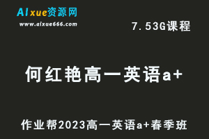 23年高中英语网课2023何红艳高一英语a+春季班视频教程+课程笔记