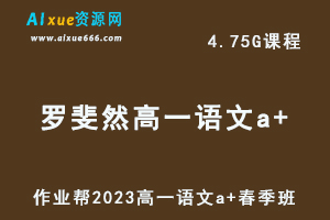 23年高中语文网课2023罗斐然高一语文a+春季班视频教程+课程笔记