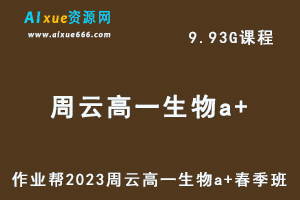 23年高中生物网课2023周云高一生物a+春季班视频教程+课程笔记