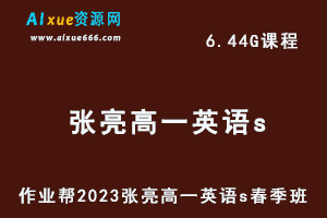 23年高中物理网课2023张亮高一英语s春季班视频教程+课堂笔记