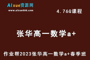 23年高中数学网课2023张华高一数学a+春季班视频教程+课程笔记