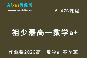 23年高中数学网课2023祖少磊高一数学a+春季班视频教程+课程笔记
