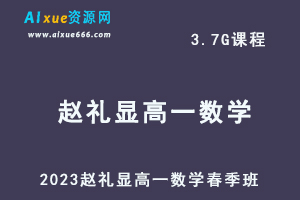 23年高中物理网课2023赵礼显高一数学春季班视频教程+讲义