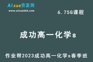 23年高中英语网课2023成功高一化学s春季班视频教程+课程笔记