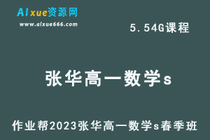 23年高中数学网课2023张华高一数学s春季班视频教程+课程笔记