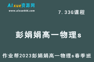 23年高中物理网课2023彭娟娟高一物理s春季班视频教程+课程笔记
