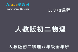 初中物理网课人教版初二物理八年级视频教程全年班