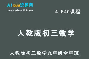 初中数学网课人教版初三数学九年级视频教程全年班