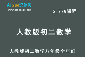 初中数学网课人教版初二数学八年级视频教程全年班
