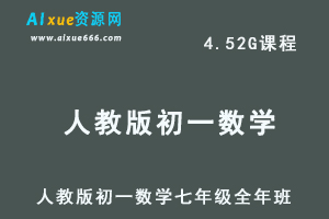 初中数学网课人教版初一数学七年级视频教程全年班