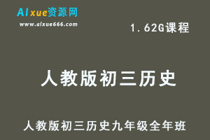 初中历史网课人教版初三历史九年级视频教程全年班