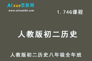 初中历史网课人教版初二历史八年级视频教程全年班