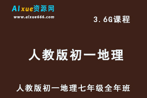 初中地理网课人教版初一地理七年级视频教程全年班