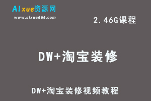 DW+淘宝装修视频教程百度网盘打包下载