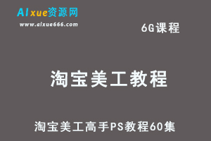 淘宝美工高手PS教程60集