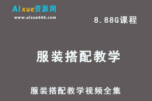 服装搭配教学视频全集