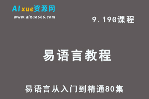 易语言从入门到精通80集