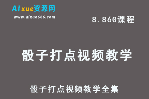 骰子打点视频教学全集