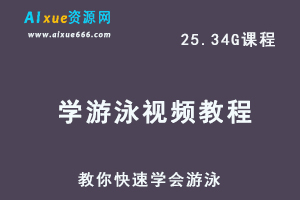 学游泳视频教程-教你快速学会游泳