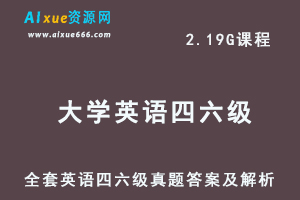 全套大学英语四六级真题答案及解析