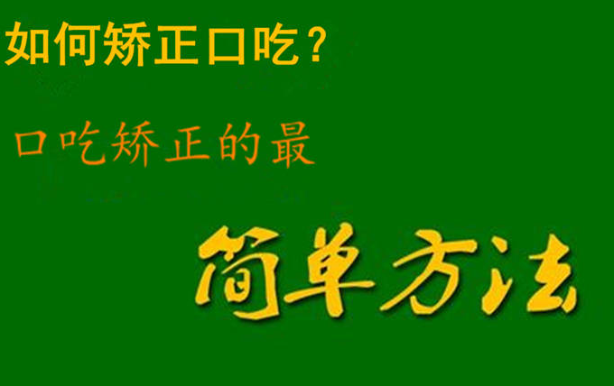 口吃矫正教学视频