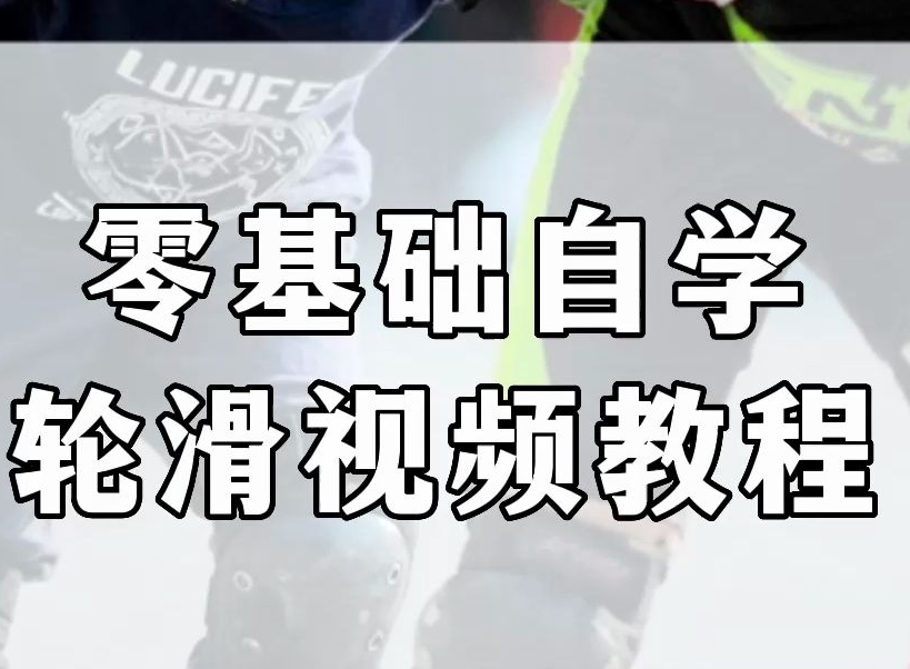 轮滑视频教程从新手到大师速成教学