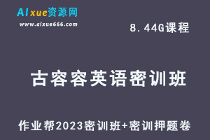 2023古容容高三英语密训班视频教程+高考密训押题卷