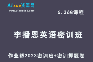 2023李播恩高三英语密训班视频教程+高考密训押题卷