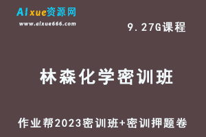 2023林森高三化学密训班视频教程+高考密训卷