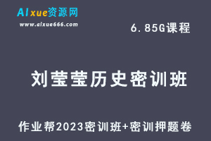 2023刘莹莹高三历史密训班视频教程+高考密训卷