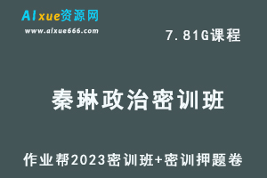 2023秦琳高三政治密训班视频教程+高考密训卷