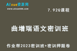 2023曲增瑞高三语文密训班视频教程+高考密训卷