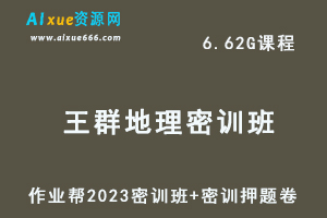 2023王群高三地理密训班视频教程+高考密训卷